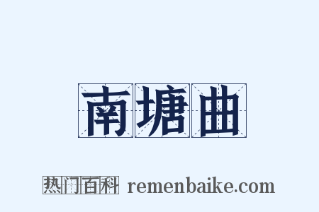 南塘曲是什么意思的图片